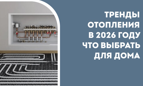 Тренды отопления в 2026 году что выбрать для дома в Малгобеке